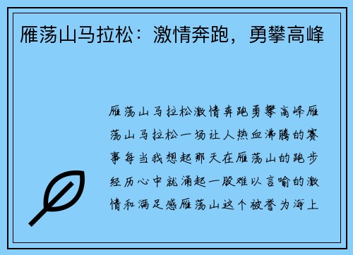 雁荡山马拉松:激情奔跑,勇攀高峰