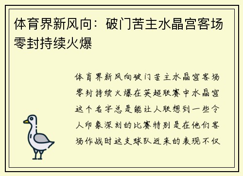 体育界新风向:破门苦主水晶宫客场零封持续火爆