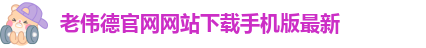 韦德betvlctor1946
